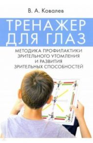 Тренажер для глаз. Методика профилактики зрительного утомления и развития зрительных способностей / Ковалев Валерий Анатольевич