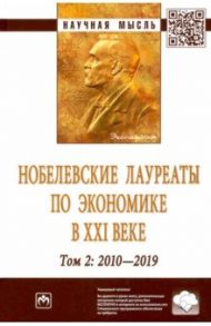 Нобелевские лауреаты по экономике в XXI в. Том 2 / Худокормов Александр Георгиевич