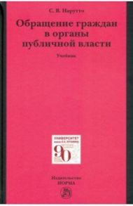Обращение граждан в органы публичной власти. Учебник / Нарутто Светлана Васильевна