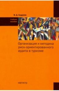 Организация и методика риск-ориентированного аудита в туризме / Андреев Валерий Дмитриевич
