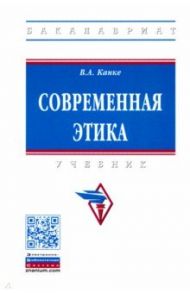 Современная этика. Учебник / Канке Виктор Андреевич