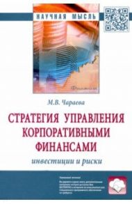 Стратегия управления корпоративными финансами. Инвестиции и риски / Чараева Марина Викторовна