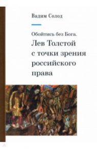Обойтись без Бога. Лев Толстой с точки зрения российского права / Солод Вадим Юрьевич
