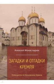 Загадки и отгадки Кремля. Путеводитель по Московскому Кремлю / Монастырюк Алексей Юрьевич
