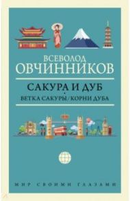 Сакура и дуб. Ветка сакуры. Корни дуба / Овчинников Всеволод Владимирович