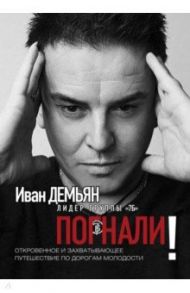 Погнали! Откровенное и захватывающее путешествие по дорогам молодости / Демьян Иван Константинович, Лазарева Светлана