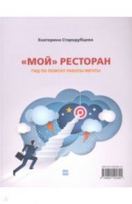 Мой ресторан! Гид по поиску работы мечты / Стародубцева Екатерина