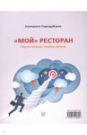 Мой ресторан! Гид по поиску работы мечты / Стародубцева Екатерина