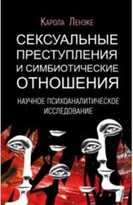 Сексуальные преступления и симбиотические отношения / Ленэке Карола