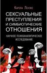 Сексуальные преступления и симбиотические отношения / Ленэке Карола
