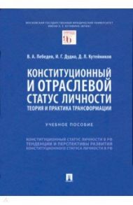 Конституционный и отраслевой статус личности. Теория и практика трансформации. Учебное пособие / Лебедев Валериан Алексеевич, Дудко Игорь Геннадьевич, Кутейников Дмитрий Леонидович