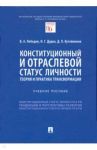 Конституционный и отраслевой статус личности. Теория и практика трансформации. Учебное пособие / Лебедев Валериан Алексеевич, Дудко Игорь Геннадьевич, Кутейников Дмитрий Леонидович