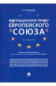 Миграционное право Европейского союза. Учебник / Четвериков Артем Олегович