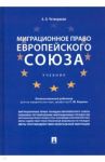 Миграционное право Европейского союза. Учебник / Четвериков Артем Олегович