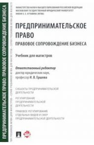 Предпринимательское право. Правовое сопровождение бизнеса. Учебник для магистров / Ершова Инна Владимировна, Апресова Нана Гурамовна, Свит Юлия Павловна, Аганина Р. Н.