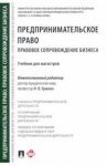 Предпринимательское право. Правовое сопровождение бизнеса. Учебник для магистров / Ершова Инна Владимировна, Апресова Нана Гурамовна, Свит Юлия Павловна, Аганина Р. Н.
