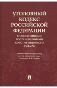 Уголовный кодекс Российской Федерации с постатейными постановлениями Конституционного Суда РФ / Чучаев Александр Иванович, Грачева Юлия Викторовна, Маликов Сергей Владимирович, Коробеев А. И.
