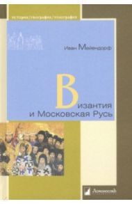 Византия и Московская Русь / Мейендорф Иван