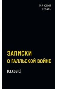 Записки о Галльской войне / Цезарь Гай Юлий