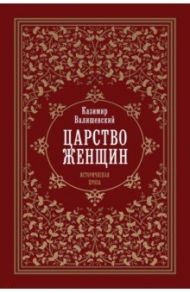 Царство женщин / Валишевский Казимир