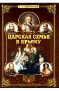 Царская семья в Крыму / Литвинова Е. М.