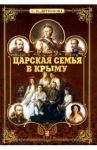 Царская семья в Крыму / Литвинова Е. М.