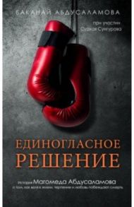 Единогласное решение. История Магомеда Абдусаламова / Абдусаламова Баканай Абдулаевна, Сунгуров Сурхай Магомедович
