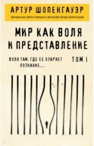 Мир как воля и представление. Том 1 / Шопенгауэр Артур