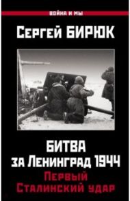 Битва за Ленинград 1944. Первый Сталинский удар / Бирюк Сергей Николаевич