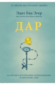 Дар. 12 ключей к внутреннему освобождению и обретению себя / Эгер Эдит Ева