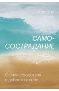 Самосострадание. О силе сочувствия и доброты к себе / Нефф Кристин