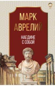 Наедине с собой / Марк Аврелий