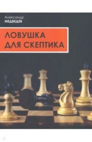 Ловушка для скептика. Поучительная повесть для профессиональных консультантов / Медведев Александр Николаевич