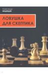 Ловушка для скептика. Поучительная повесть для профессиональных консультантов / Медведев Александр Николаевич