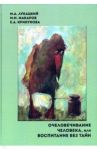 Очеловечивание человека, или Воспитание без тайн. Монография / Лукацкий Михаил Абрамович, Крикунова Елизавета Александровна, Макаров Михаил Иванович