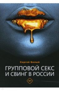 Групповой секс и свинг в России / Белый Сергей Владимирович