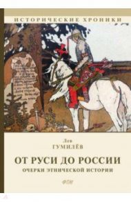 От Руси до России / Гумилев Лев Николаевич