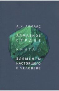 Алмазное сердце. Книга 1. Элементы настоящего в человеке / Алмаас А. Х.