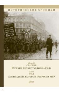 Русские блокноты Джона Рида. Десять дней, которые потрясли мир / Старцев Абель Исаакович, Рид Джон
