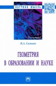Геометрия в образовании и науке. Монография / Сальков Николай Андреевич