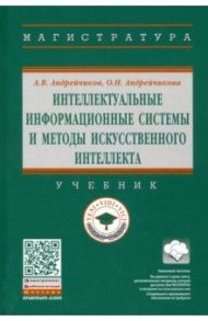 Интеллектуальные информационные системы и методы искусственного интеллекта / Андрейчиков Александр Валентинович, Андрейчикова Ольга Николаевна