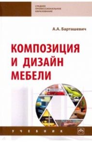 Композиция и дизайн мебели / Барташевич Александр Александрович