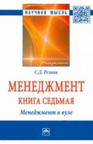 Менеджмент. Избранные статьи. Книга 7. Менеджмент в вузе / Резник Семен Давыдович