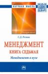 Менеджмент. Избранные статьи. Книга 7. Менеджмент в вузе / Резник Семен Давыдович