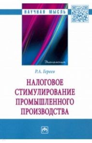 Налоговое стимулирование промышленного производства / Гереев Роман Александрович