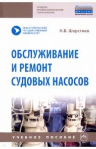 Обслуживание и ремонт судовых насосов / Шерстнев Николай Васильевич