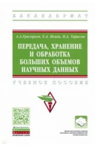 Передача, хранение и обработка больших объемов научных данных / Григорьев Анатолий Алексеевич, Исаев Евгений Анатольевич, Тарасов Павел Алифтинович