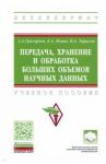Передача, хранение и обработка больших объемов научных данных / Григорьев Анатолий Алексеевич, Исаев Евгений Анатольевич, Тарасов Павел Алифтинович