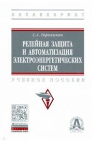 Релейная защита и автоматизация электроэнергетических систем / Горемыкин Сергей Александрович