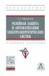 Релейная защита и автоматизация электроэнергетических систем / Горемыкин Сергей Александрович